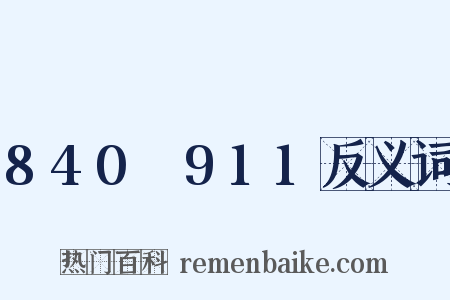 840～911反义词是什么意思的图片